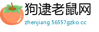 狗逮老鼠网